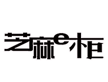芝麻e柜品牌