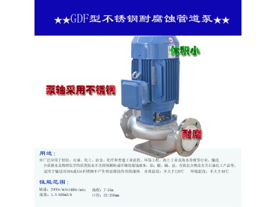 GDF型不锈钢管道泵
