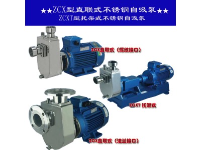 ZC型直联式不锈钢离心泵 ZCT型托架式不锈钢离心泵